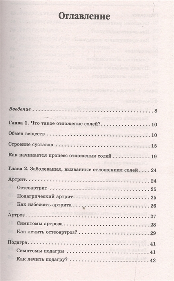 Как бороться с отложением солей в организме?