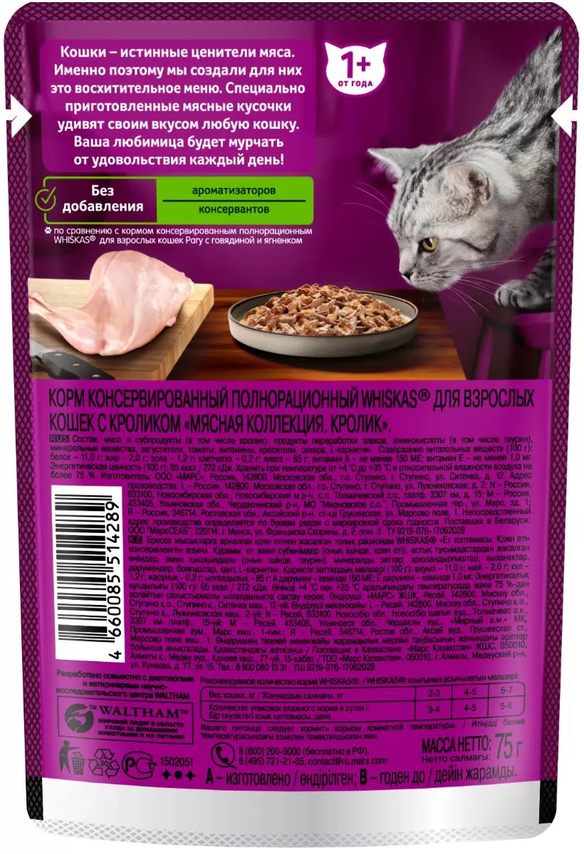 Купить влажный корм для кошек Whiskas Meaty, кролик, 75г, цены на  Мегамаркет | Артикул: 100028678244