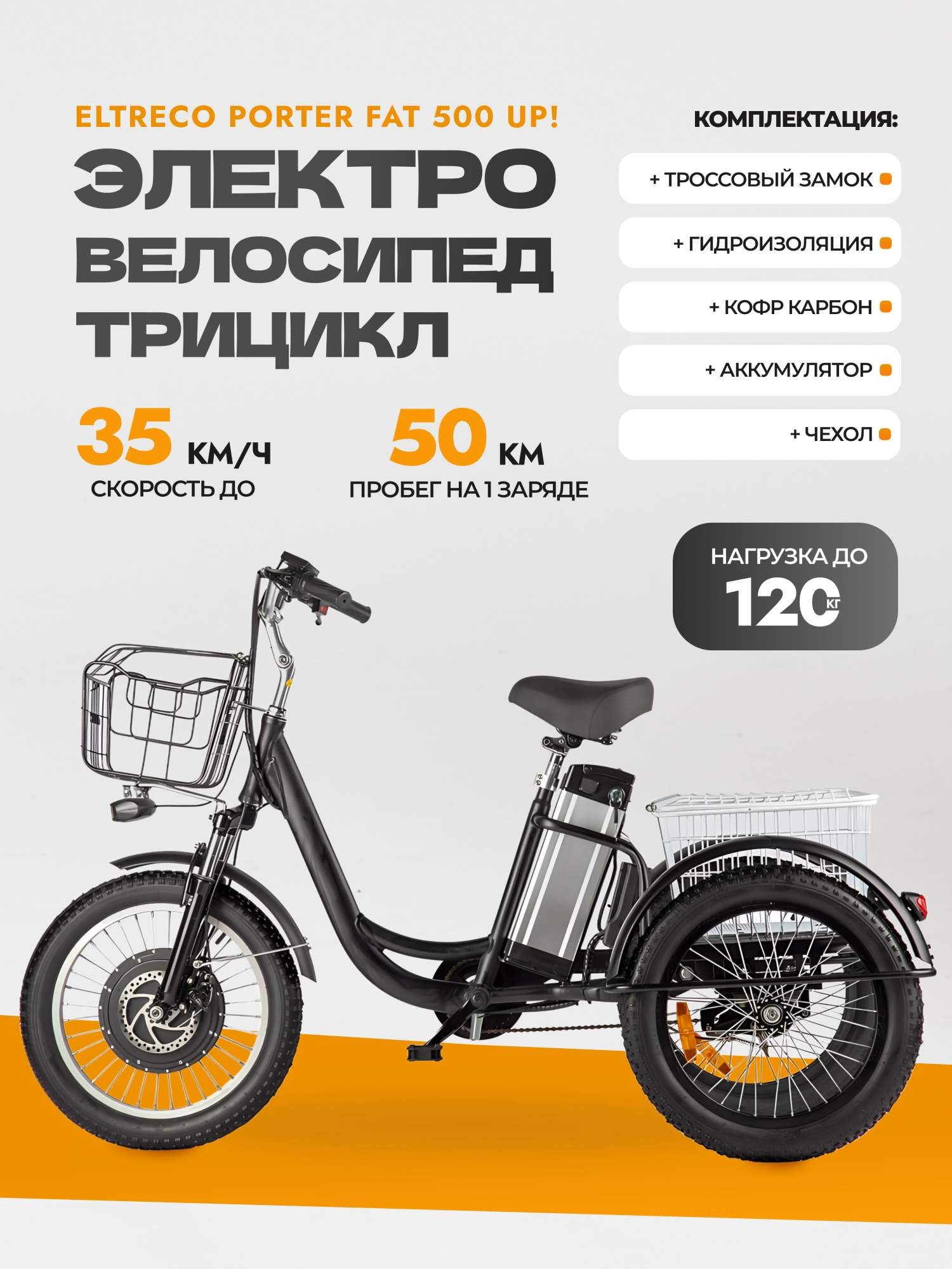 Электровелосипед трицикл Eltreco Porter Fat 500 UP 2023 20" черный - купить в Экобайк, цена на Мегамаркет