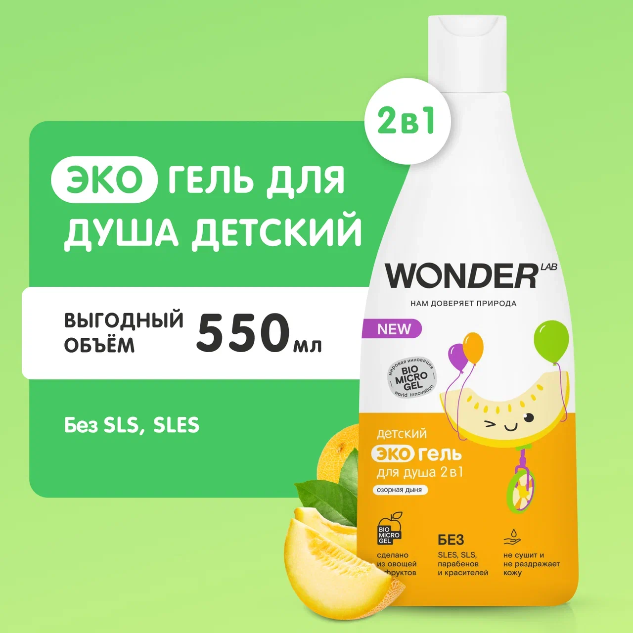 Экогель для душа детский Wonder Lab 2 в 1 Озорная дыня, 550 мл - купить в  Мегамаркет Спб, цена на Мегамаркет