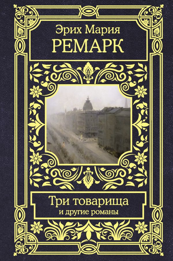 Эрих Мария Ремарк Книги Купить