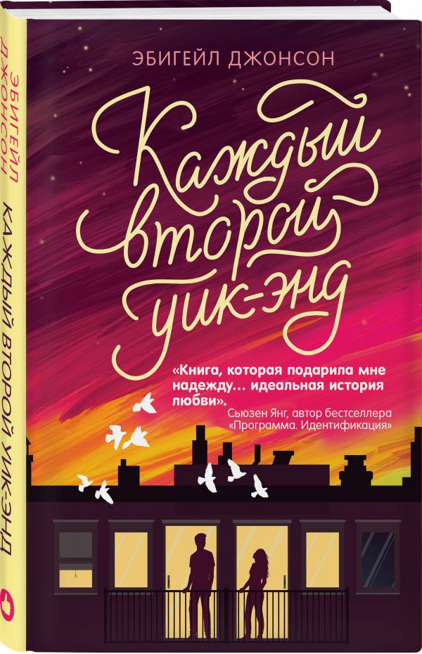 Книга Каждый второй уик-энд