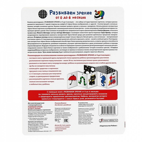 Купить книжка-раскладушка. Развиваем зрение с рождения (от 0 до 6 месяцев)  Робинс, цены на Мегамаркет