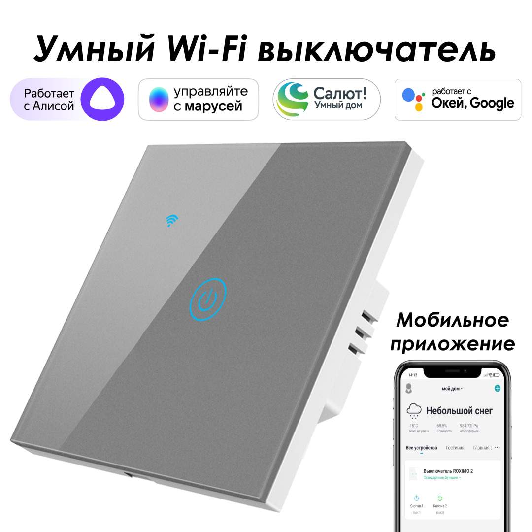 Умный выключатель ROXIMO сенсорный, однокнопочный, серый SWSEN01-1S - купить в Москве, цены на Мегамаркет
