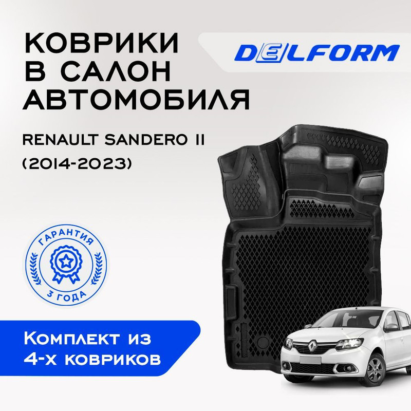 Купить комплект ковриков DelForm для Renault Sandero II (2014-н.в.) Standard ("EVA 3D") в cалон, цены на Мегамаркет | Артикул: 600008104191