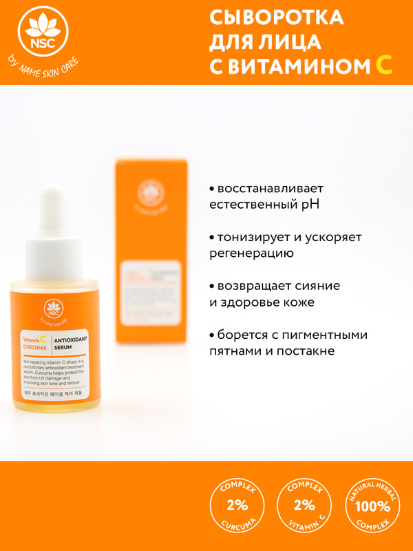 Name skin care. Сыворотка name Skin Care. Препараты восстанавливающие кожу. Name Skin Care NSC витаминная сыворотка. Аскорбиновая кислота для пилинга лица.