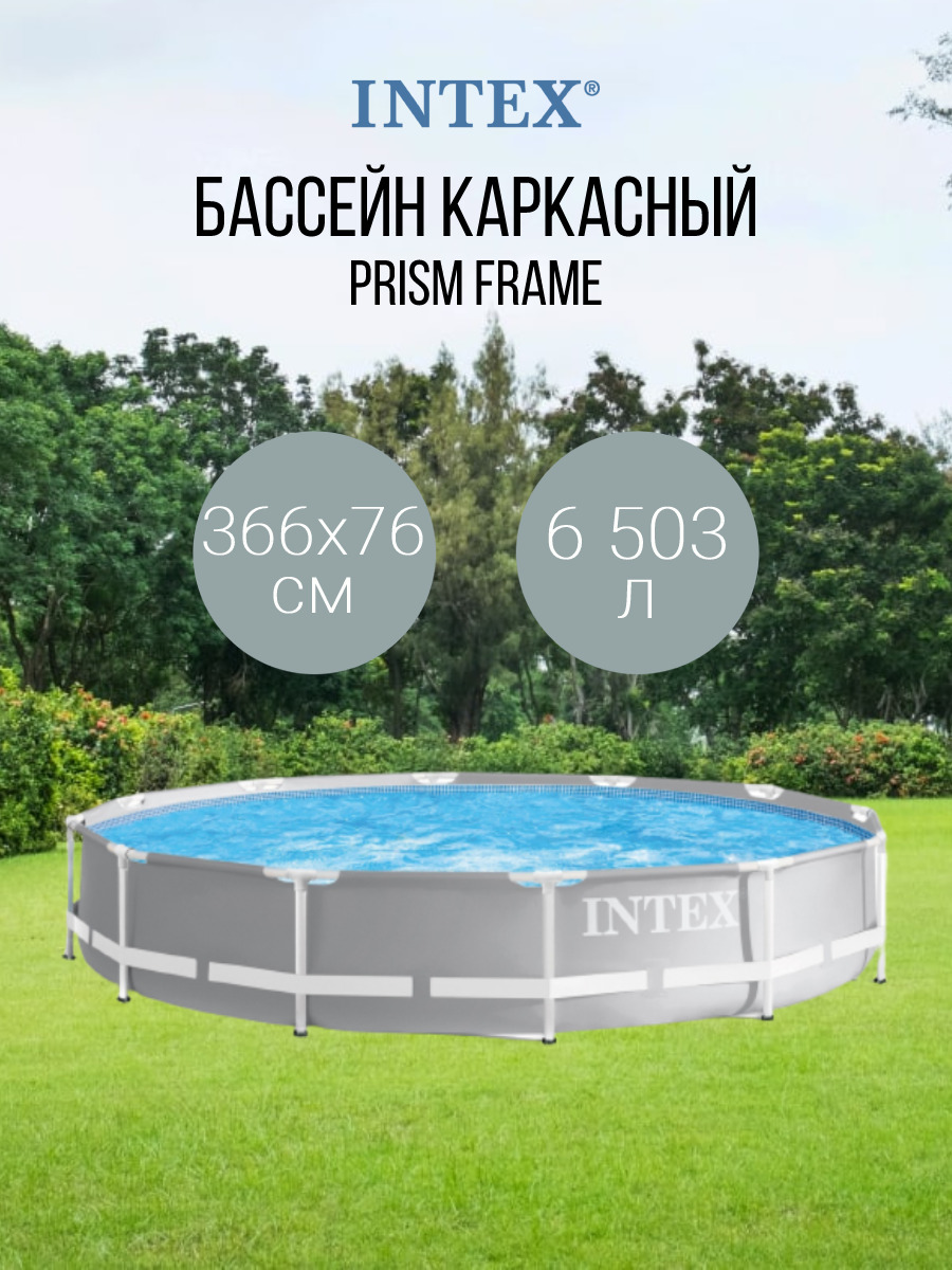 Каркасный бассейн Intex Prism Frame 26710 366х366х76 см - купить в Молектроника, цена на Мегамаркет