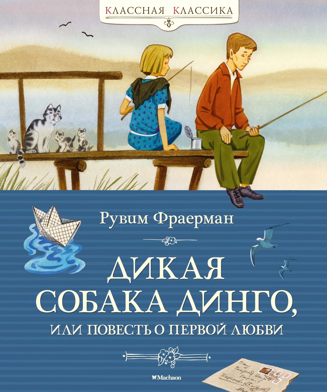 Книга Дикая собака динго, или Повесть о первой любви - купить в  Издательская Группа 