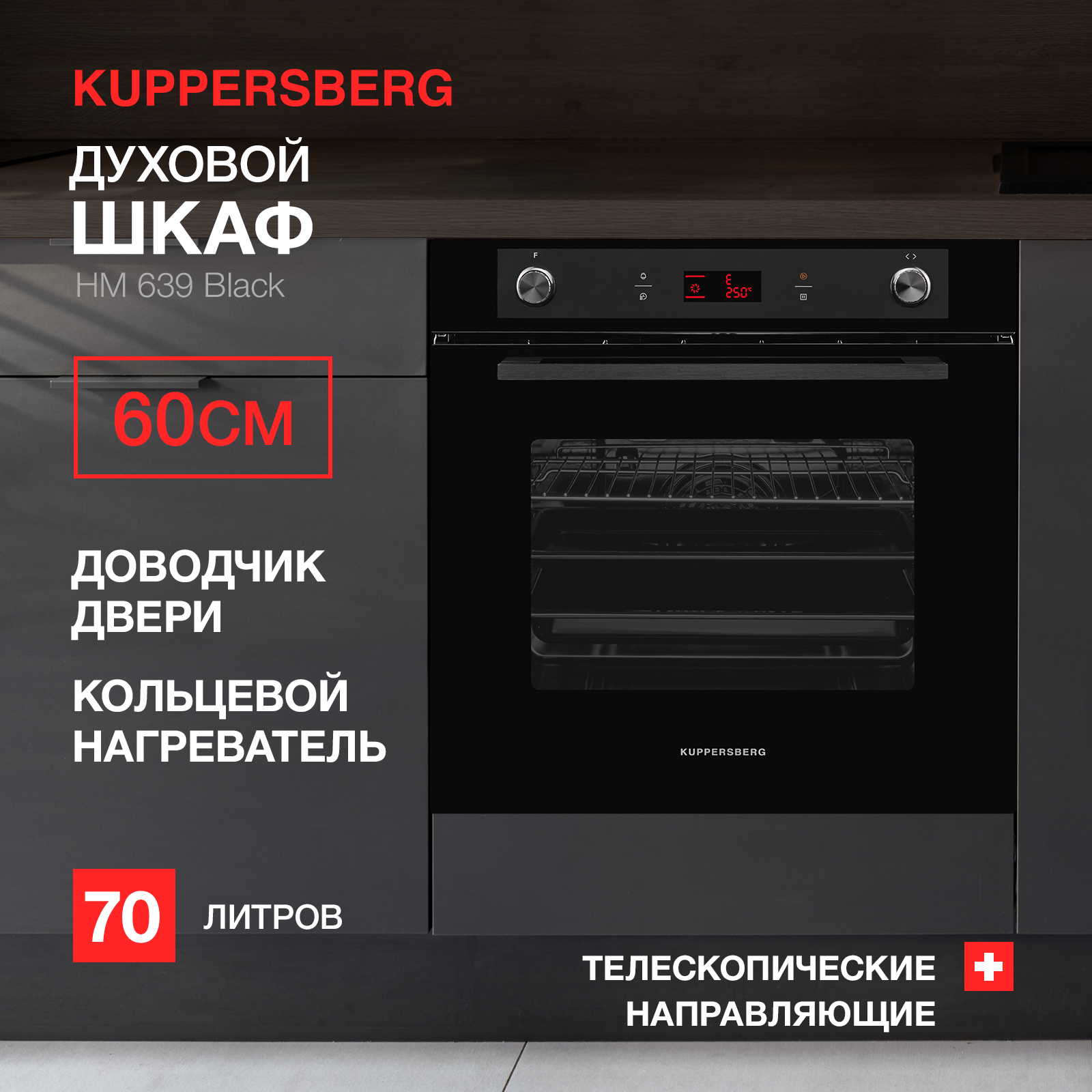 Встраиваемый электрический духовой шкаф KUPPERSBERG HM 639 черный, купить в Москве, цены в интернет-магазинах на Мегамаркет