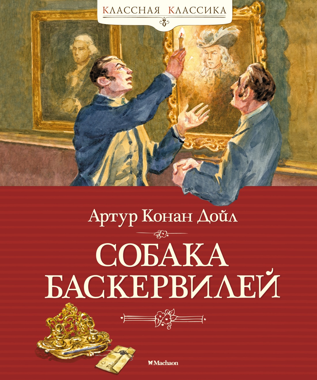 Собака Баскервилей - купить в Торговый Дом БММ, цена на Мегамаркет