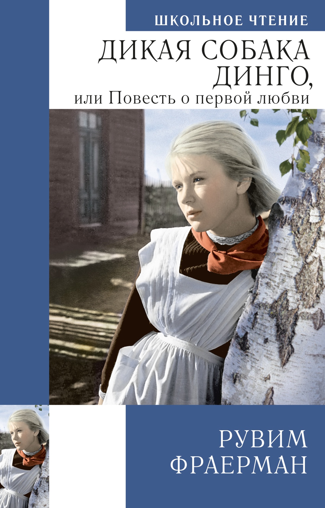 Дикая собака динго, или Повесть о первой любви – купить в Москве, цены в  интернет-магазинах на Мегамаркет