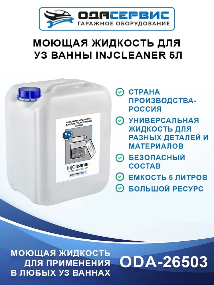 Моющая жидкость для ультразвуковой ванны ОДА Сервис ODA-26503 InjCleaner 5 л - купить в Москве, цены на Мегамаркет | 600001734844