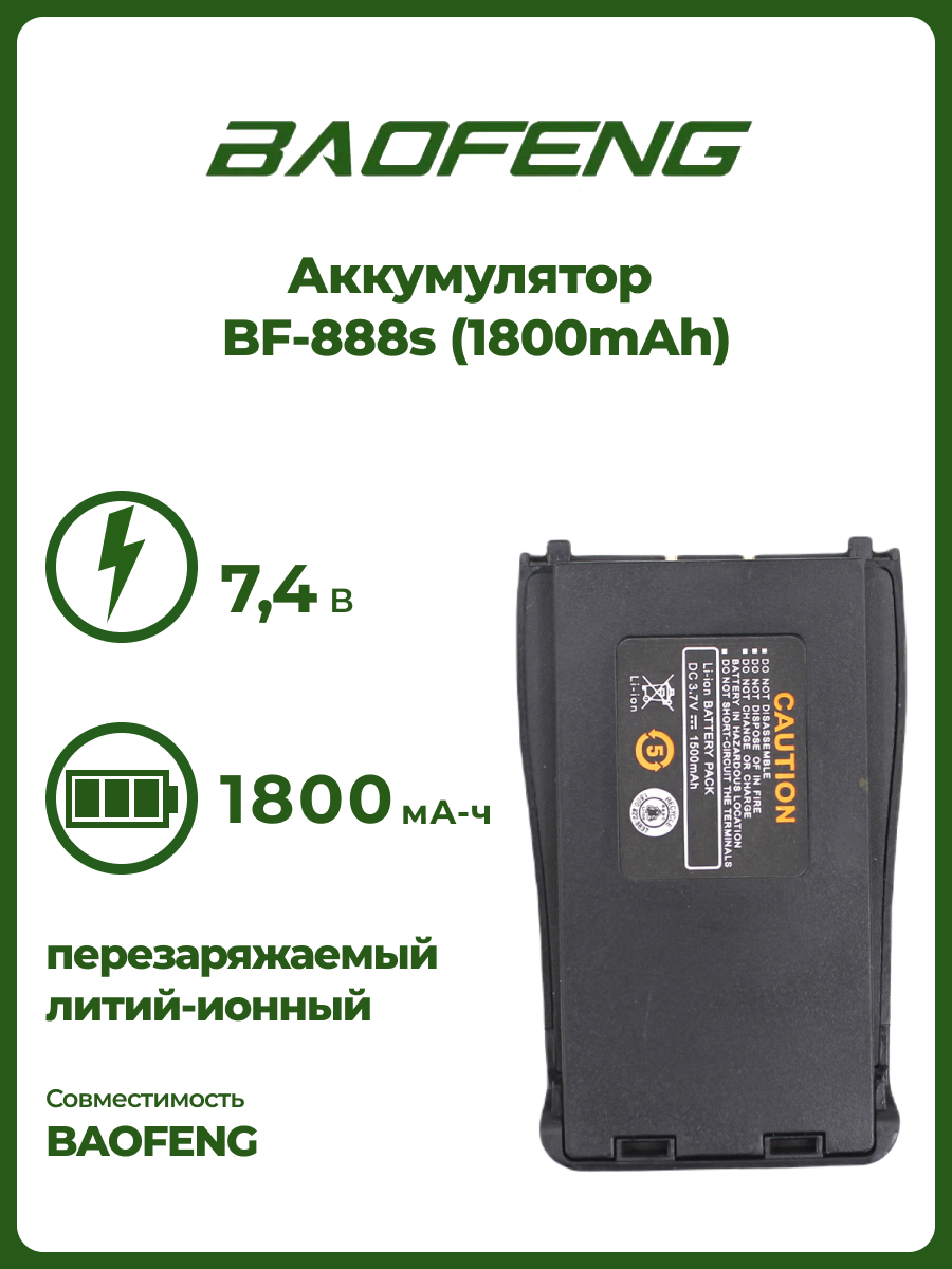 Аккумулятор для Baofeng 888s 1800 mAh – купить в Москве, цены в  интернет-магазинах на Мегамаркет