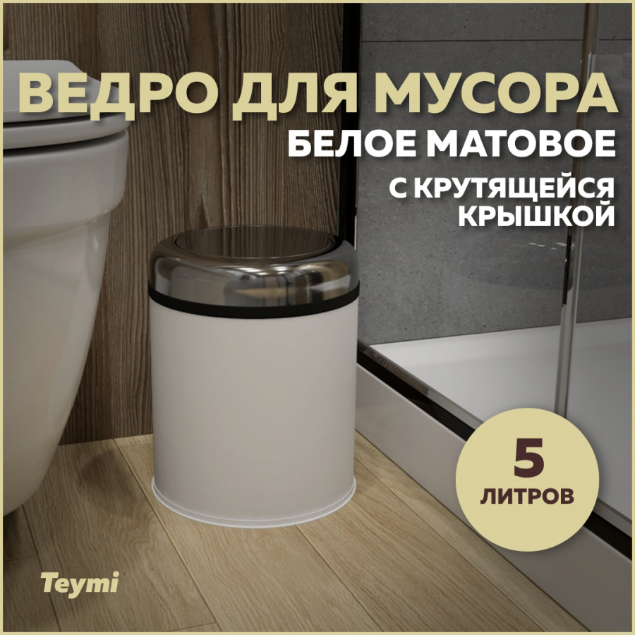 Ведро для мусора Teymi Solli T90259 с крутящейся крышкой белое, 5 л купить в интернет-магазине, цены на Мегамаркет