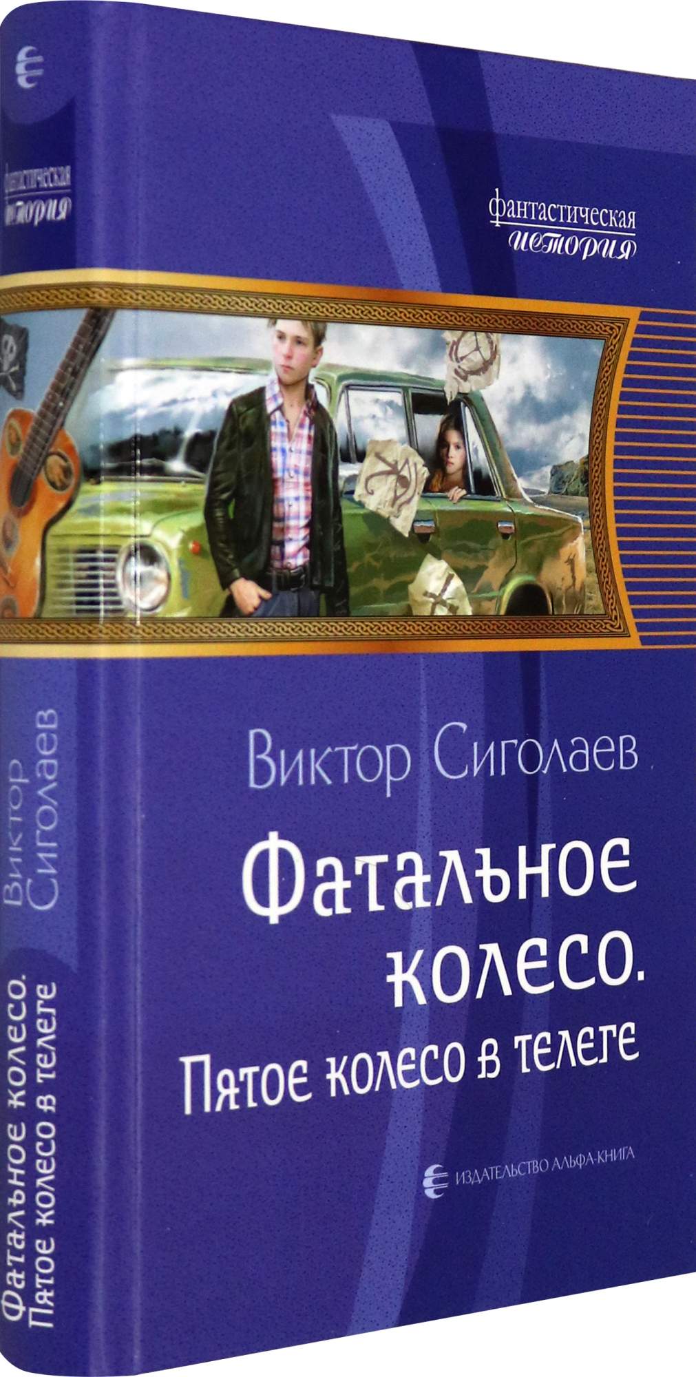 Фатальное колесо читать полностью. Фатальное колесо читать полностью