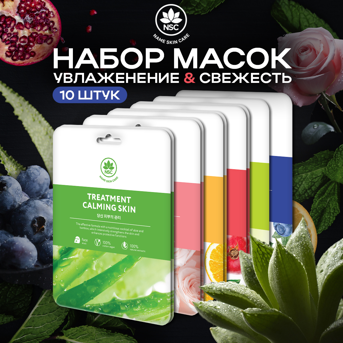 Тканевые маски для лица набор 10 шт NAME SKIN CARE - купить в NSC.PRO Москва (со склада СберМегаМаркет), цена на Мегамаркет