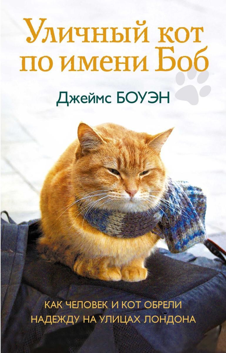 Книга уличный кот. Уличный кот по имени Боб книга.