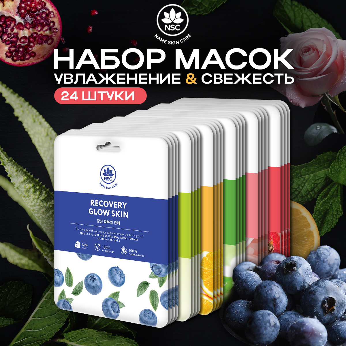 Набор тканевых масок для лица 24 шт NAME SKIN CARE - купить в NSC.PRO Москва (со склада Мегамаркет), цена на Мегамаркет