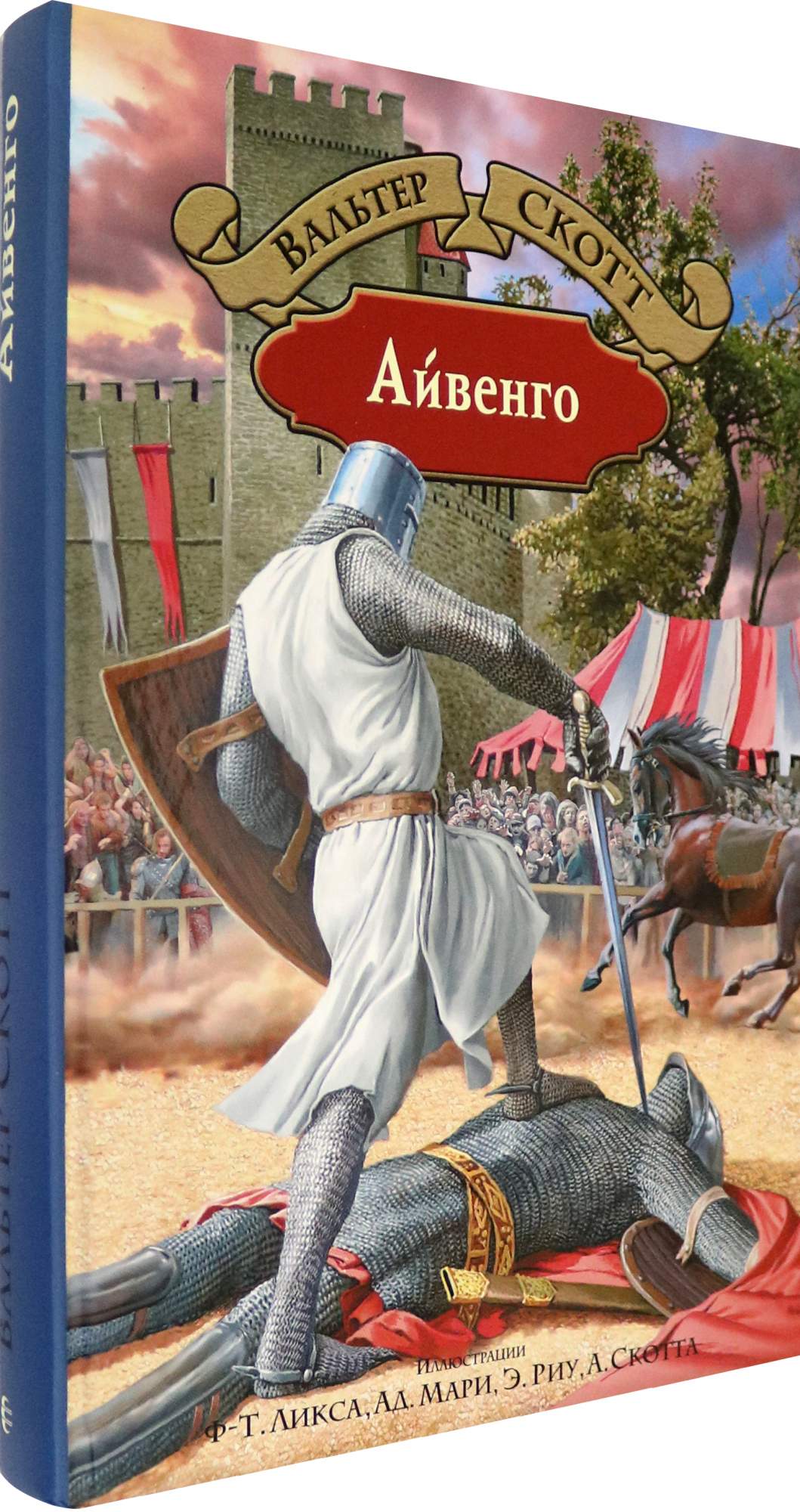 Скотт айвенго герои произведения. Скотт айвенго герои произведения. Краткий пересказ айвенго. Скотт айвенго герои произведения. Айвенго портрет.