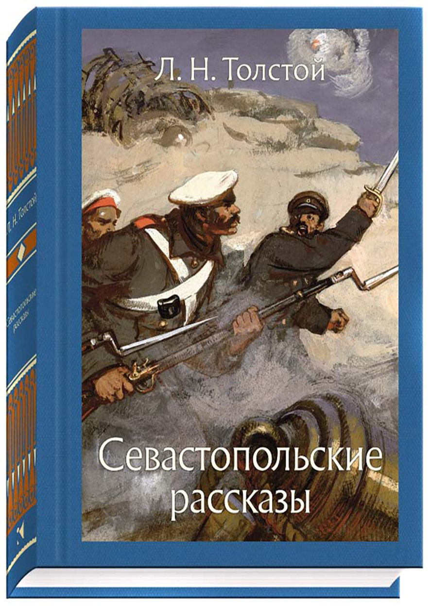 Севастопольские рассказы это