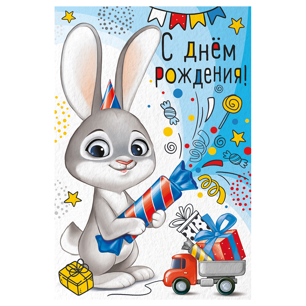 С днем рождения зайка