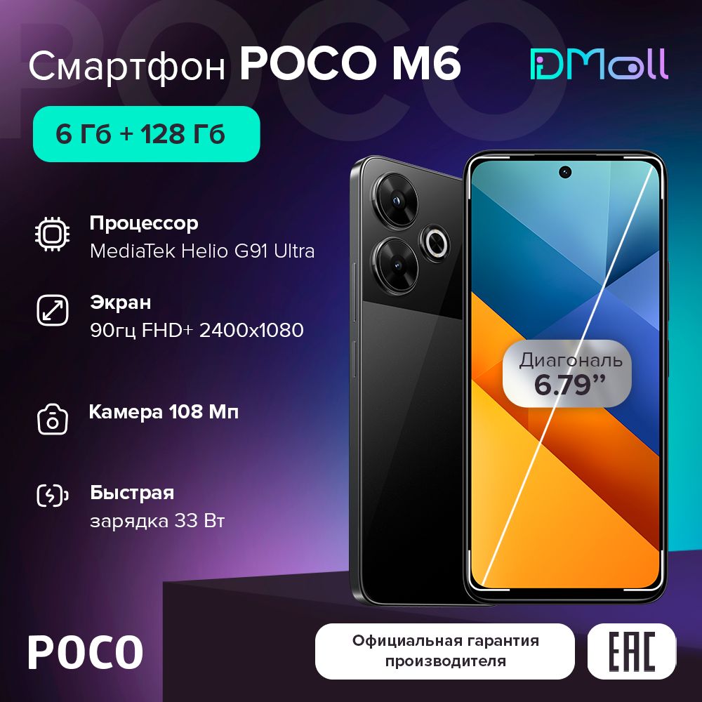 Смартфон POCO M6 6/128GB Black (55858) - купить в RBT (Челябинск), цена на Мегамаркет