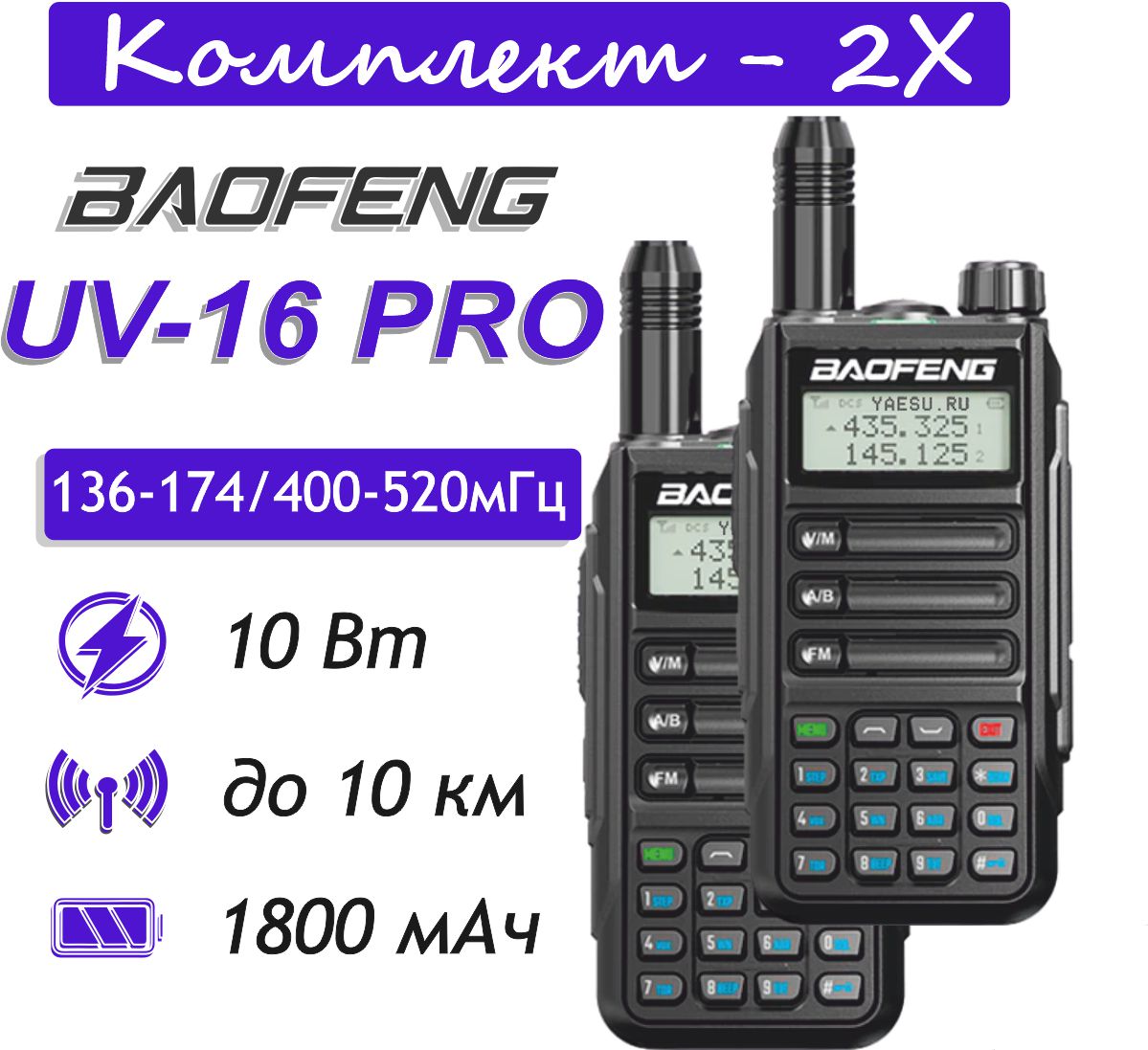 Рация BAOFENG UV-16 PRO комплект 2 шт. чернЫЙ/1800мАч - купить в Москве, цены на Мегамаркет | 600017009555