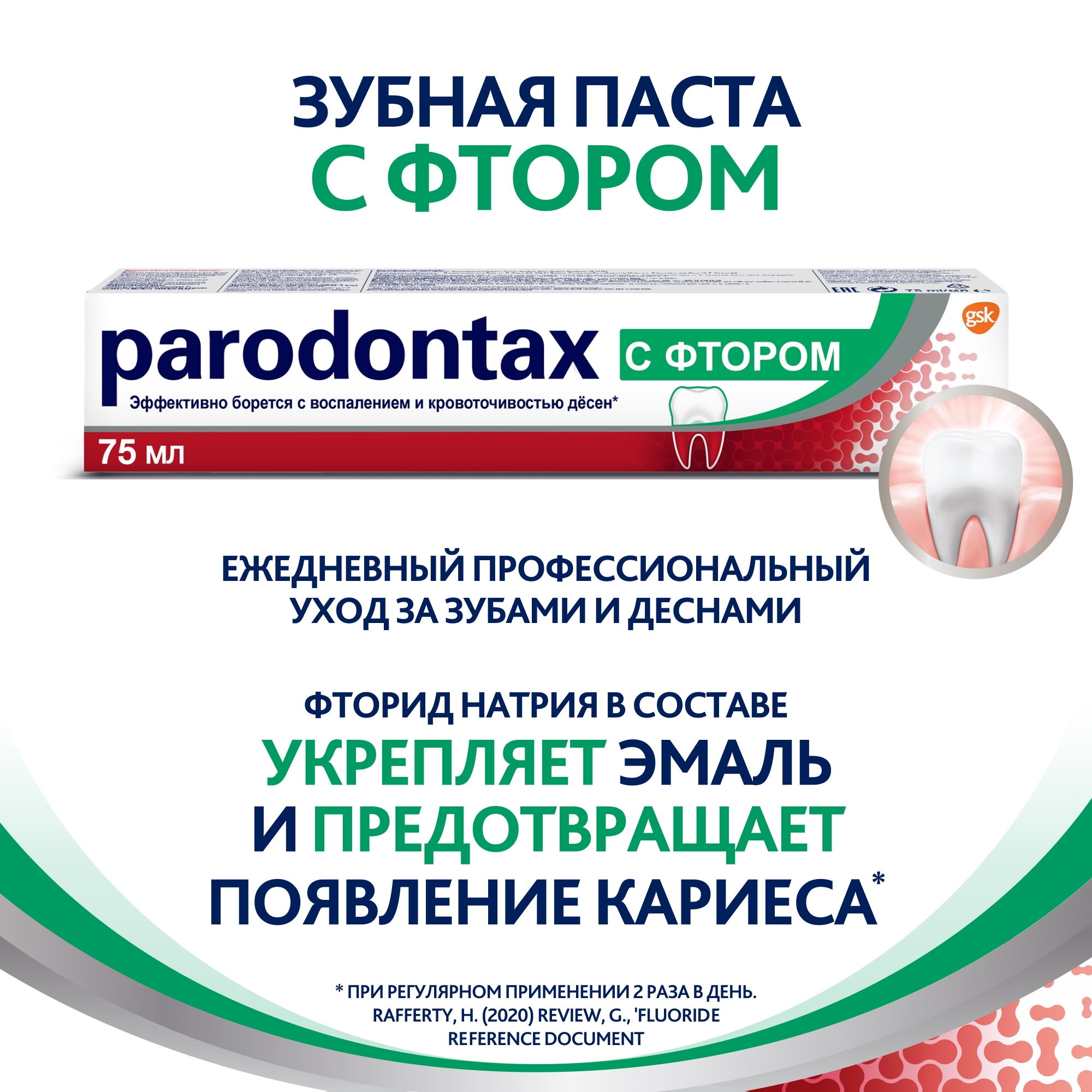 Зубная паста Paradontax с фтором 75 мл