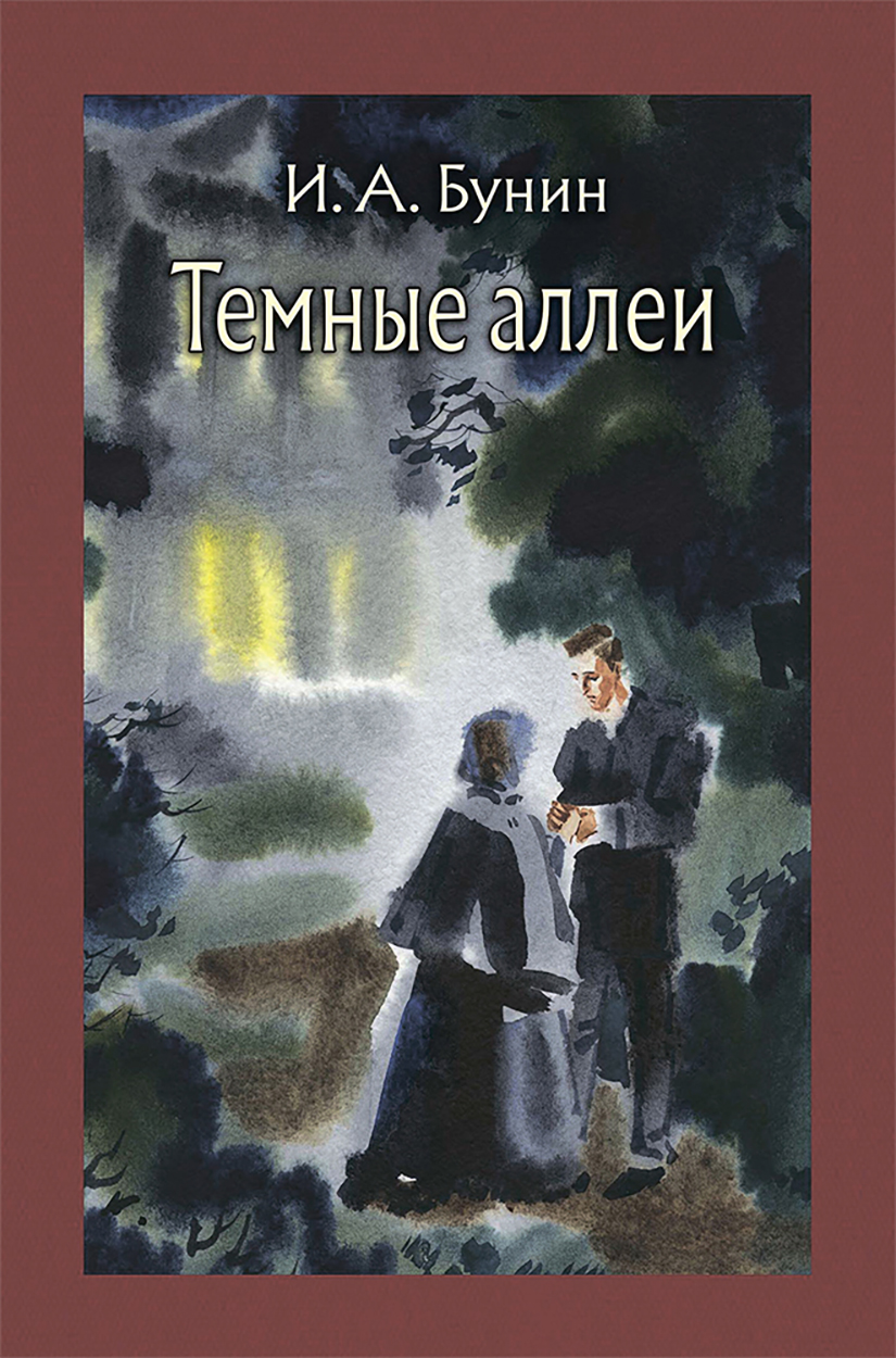 Темные Аллеи Книга Купить