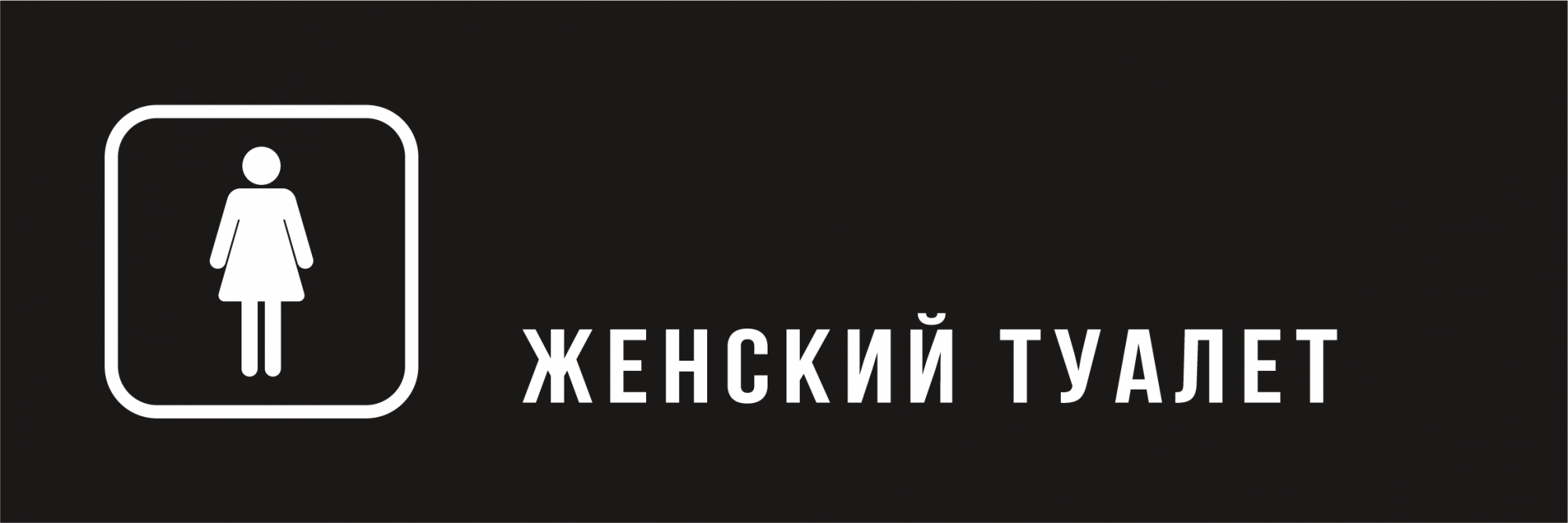 женский туалет 