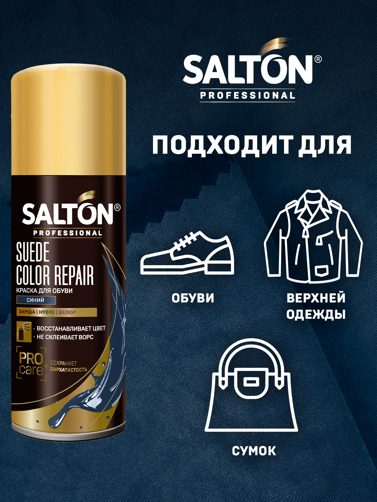 Краска для обуви Salton professional complex velour для замши, нубука, велюра синий 200 мл