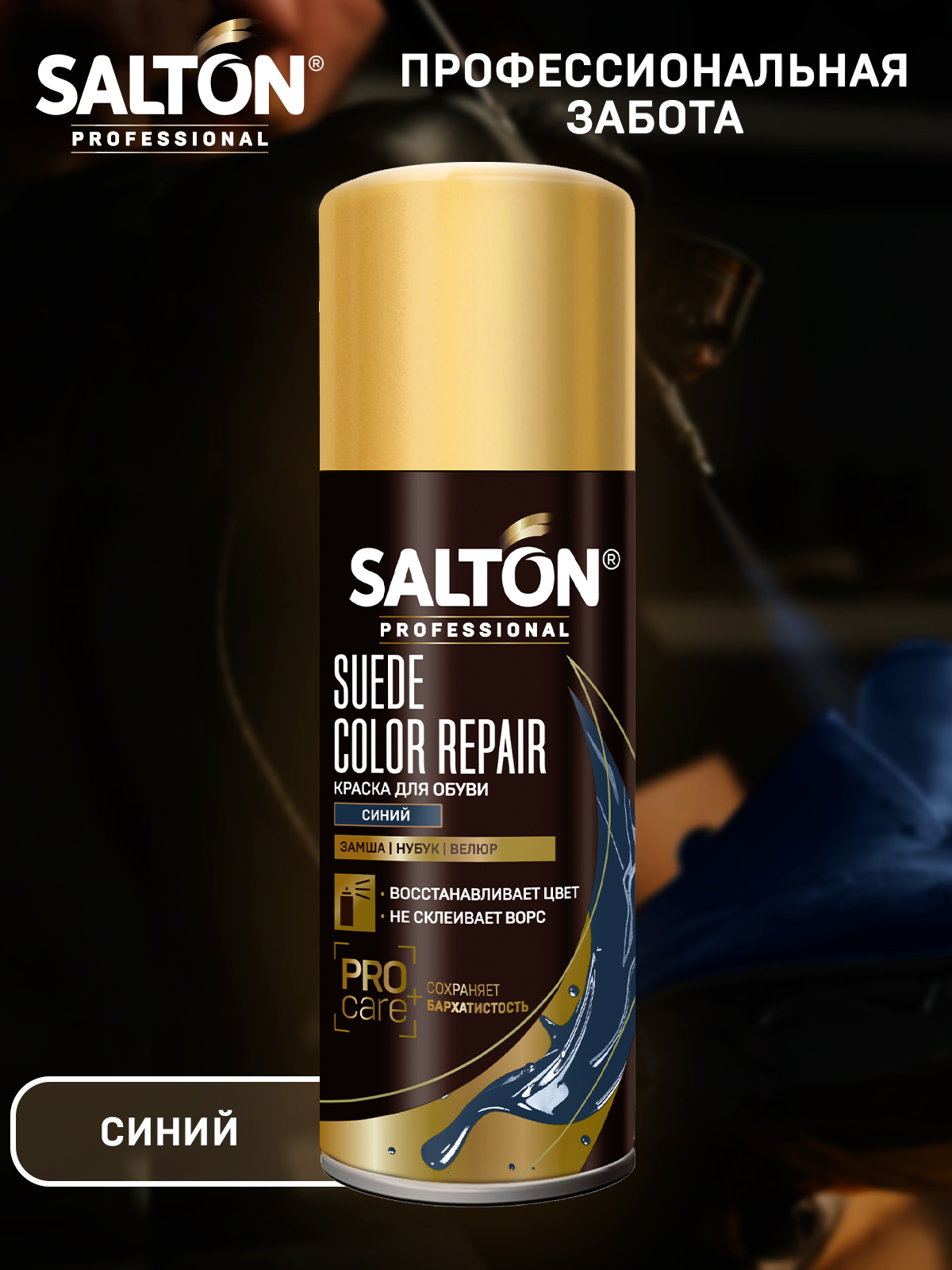 Краска для обуви Salton professional complex velour для замши, нубука, велюра синий 200 мл