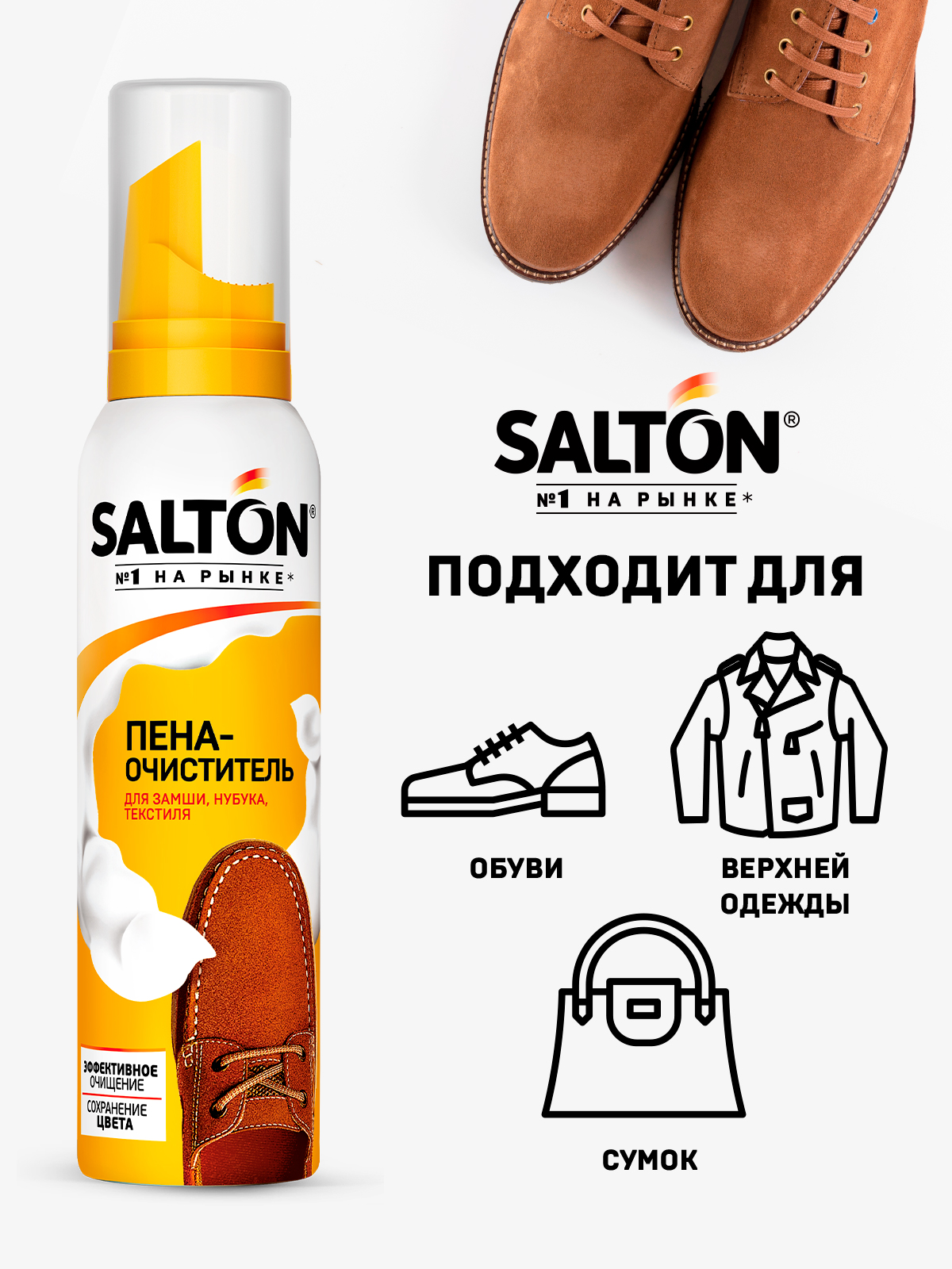 Пена-очиститель Salton для обуви для замши, нубука, текстиля 150 мл