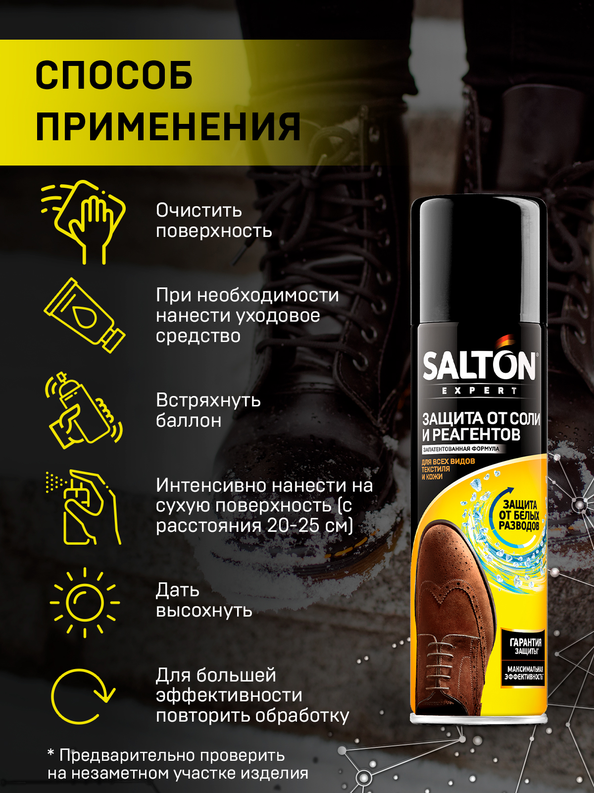 Аэрозоль для обуви Salton защита обуви от реагентов и соли 250 мл - отзывы  на маркетплейсе Мегамаркет