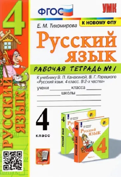 Рабочая Тетрадь по Русскому Языку 4 Класс. Канакина, Горецкий. №1. ФГОС - купить рабочей тетради в интернет-магазинах, цены на Мегамаркет | 9785377187745