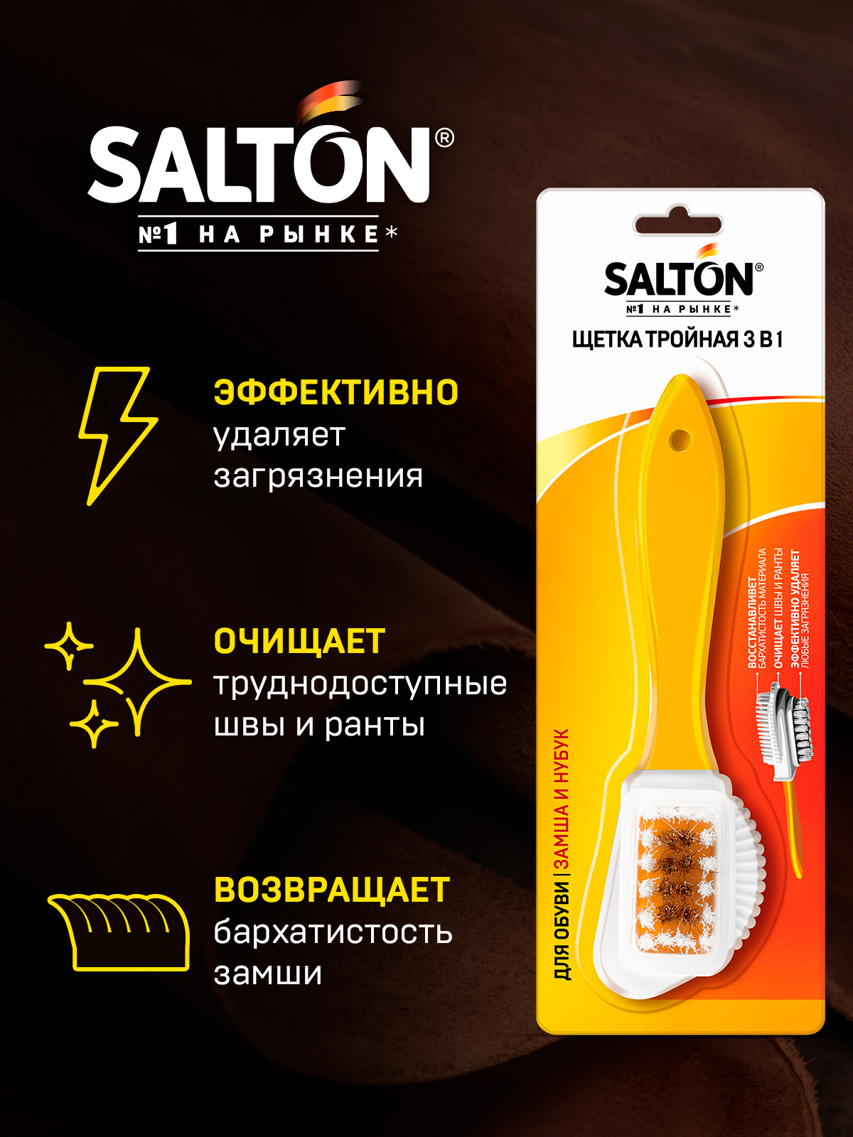 Щетка тройная для обуви для изделий из замши и нубука Salton