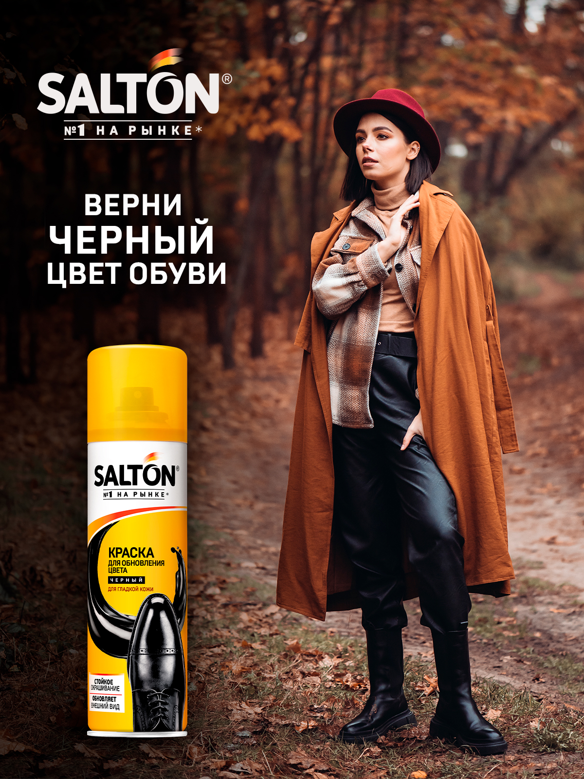 Краска для обуви Salton для гладкой кожи черная