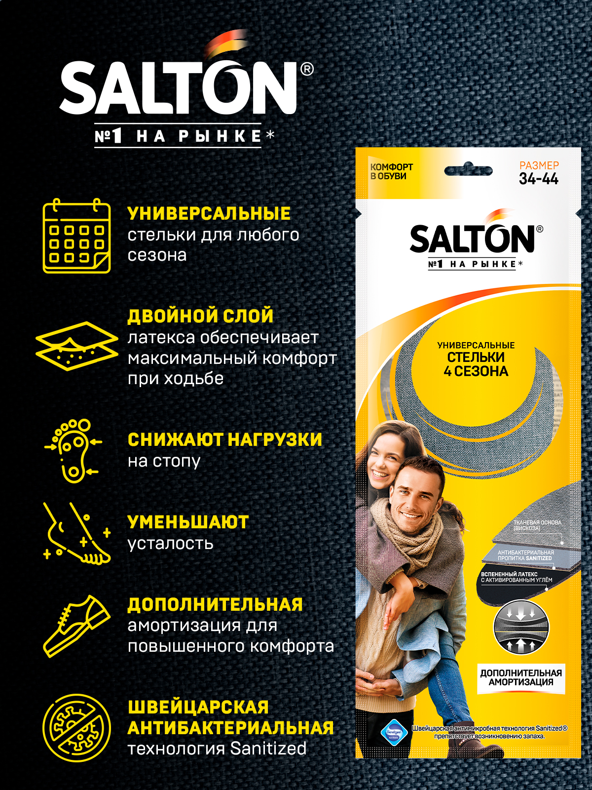 Стельки для обуви Salton 4 сезона