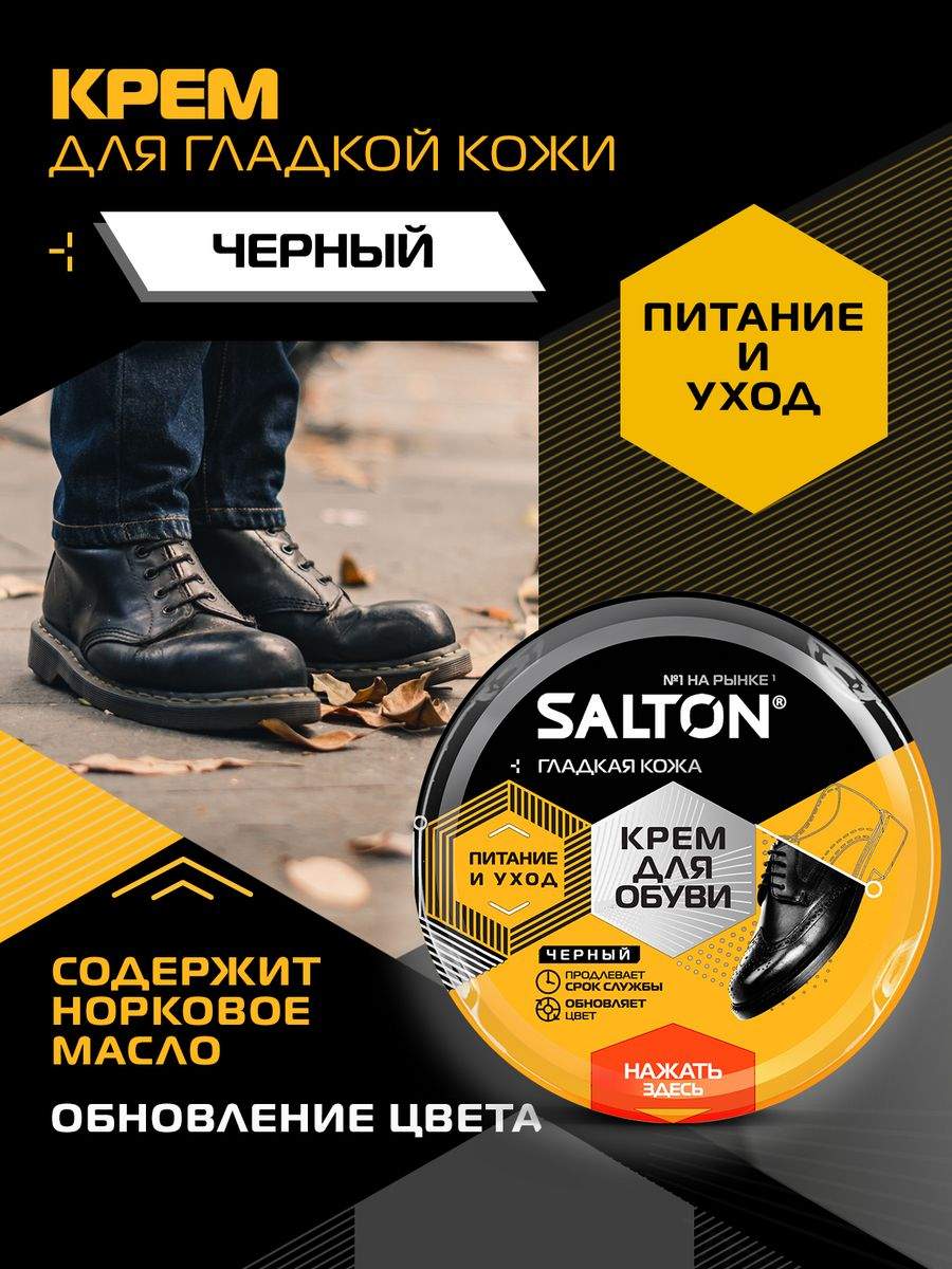 Крем для обуви Salton 50 мл - купить в Продавец Купер (Лента), цена на Мегамаркет