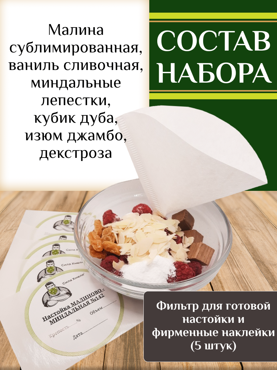 Набор для приготовления настойки Сила Хмеля Малиново-миндальная №142, 45 г  - купить в ИП Зюков Евгений Сергеевич, цена на Мегамаркет