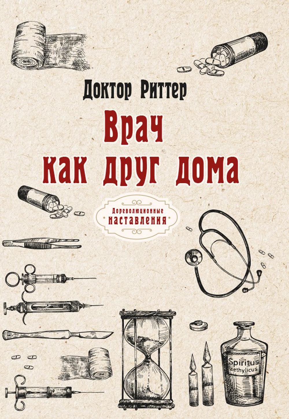 Врач как друг дома - купить в Т8 Издательские Технологии, цена на Мегамаркет