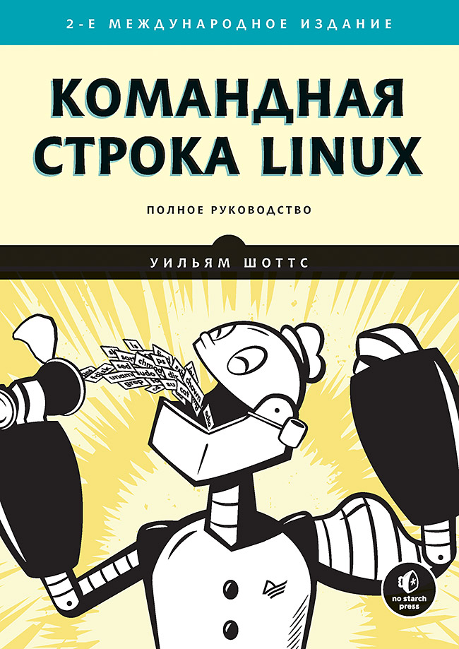 Командная строка Linux. Полное руководство. 2-е межд. изд. - купить компьютерные технологии и программирование в интернет-магазинах, цены на Мегамаркет | К29124