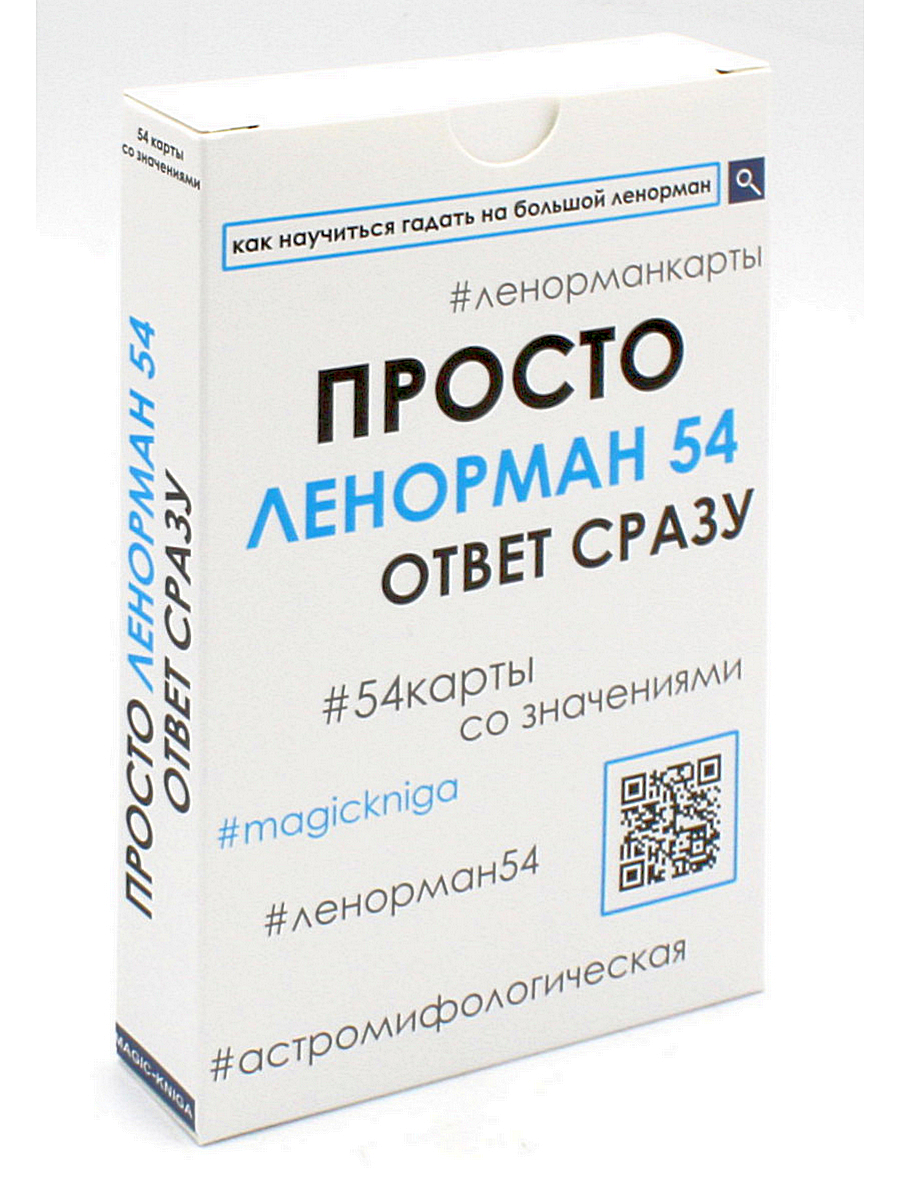 Купить карты таро Просто Ленорман. Ответ сразу, цены на Мегамаркет |  Артикул: 100031051421