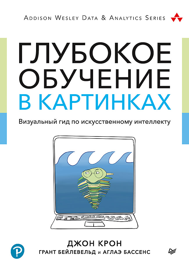 Глубокое обучение в картинках визуальный гид по искусственному интеллекту