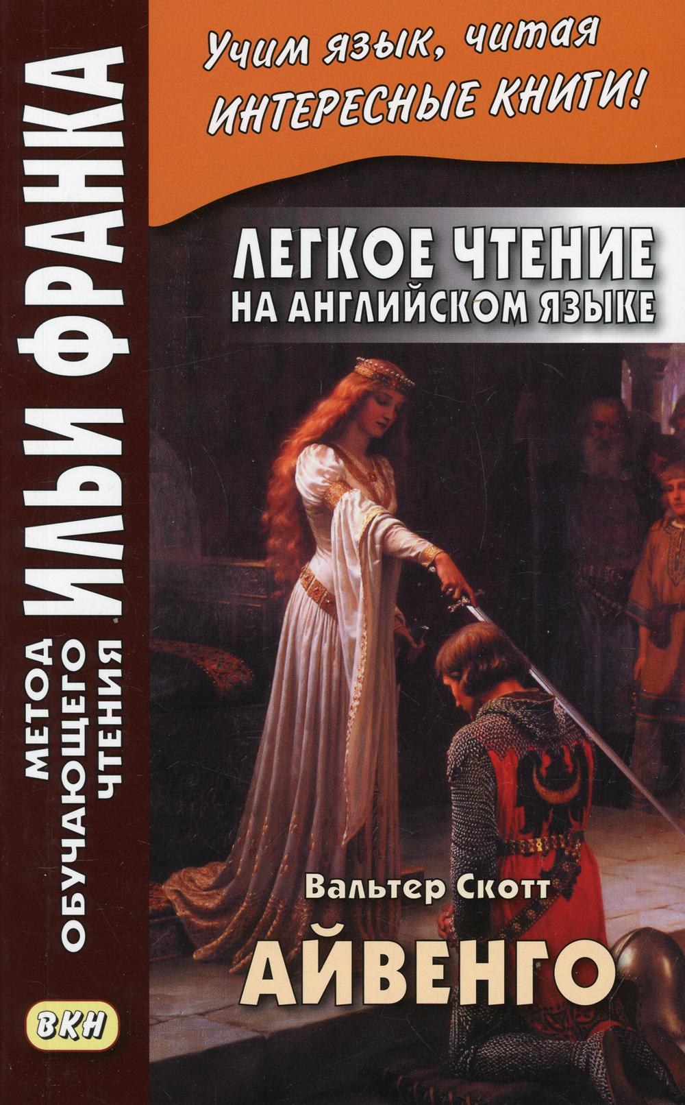 Книга Легкое чтение на английском языке. В. Скотт. Айвенго - купить в ООО  «Лингва Стар», цена на Мегамаркет