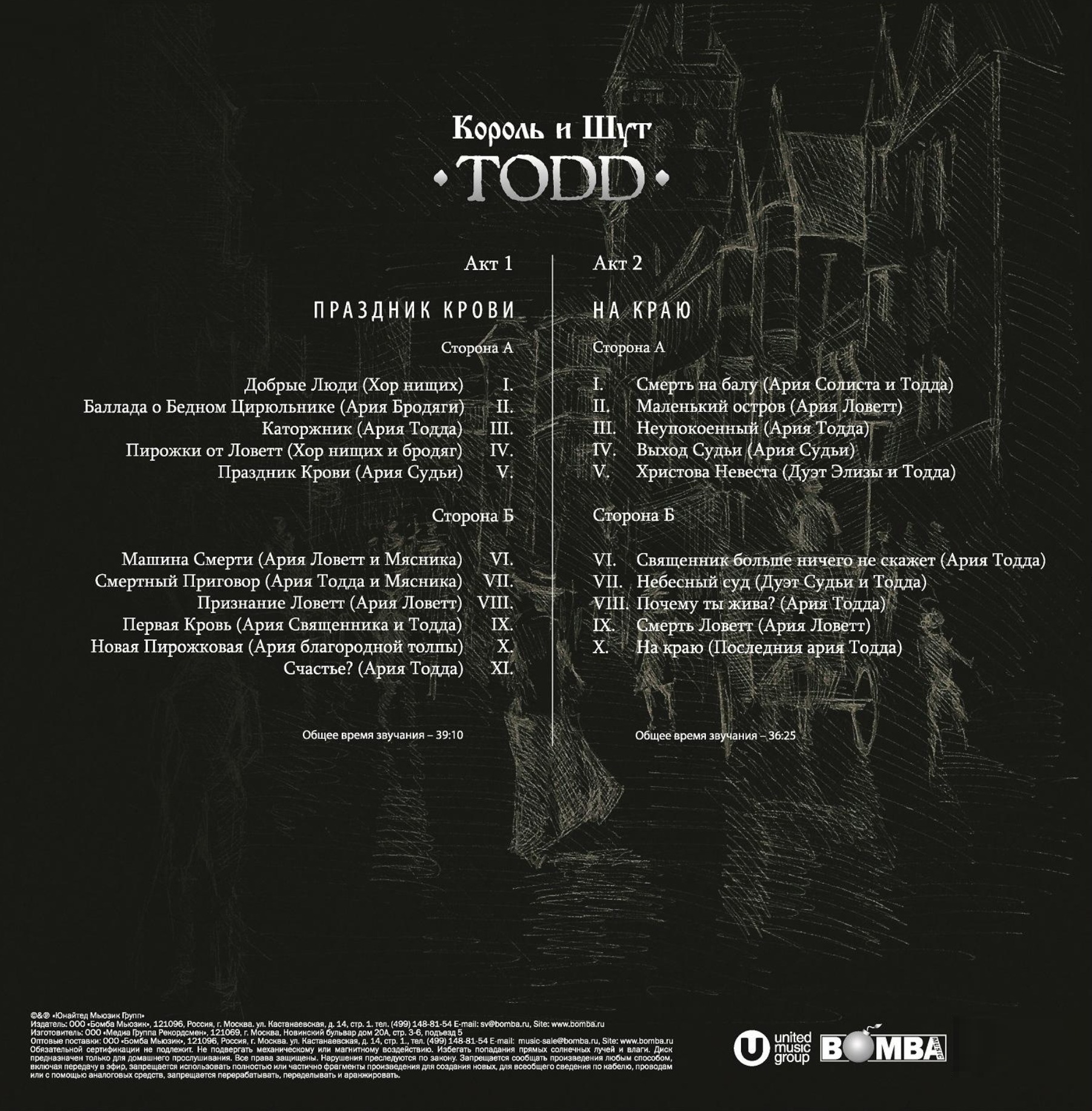 Суини тодд горшенев. Спектакль джо и король и шут. Ария тодда король и шут акт 1. Ария тодда по порядку. Ария тодда по порядку.