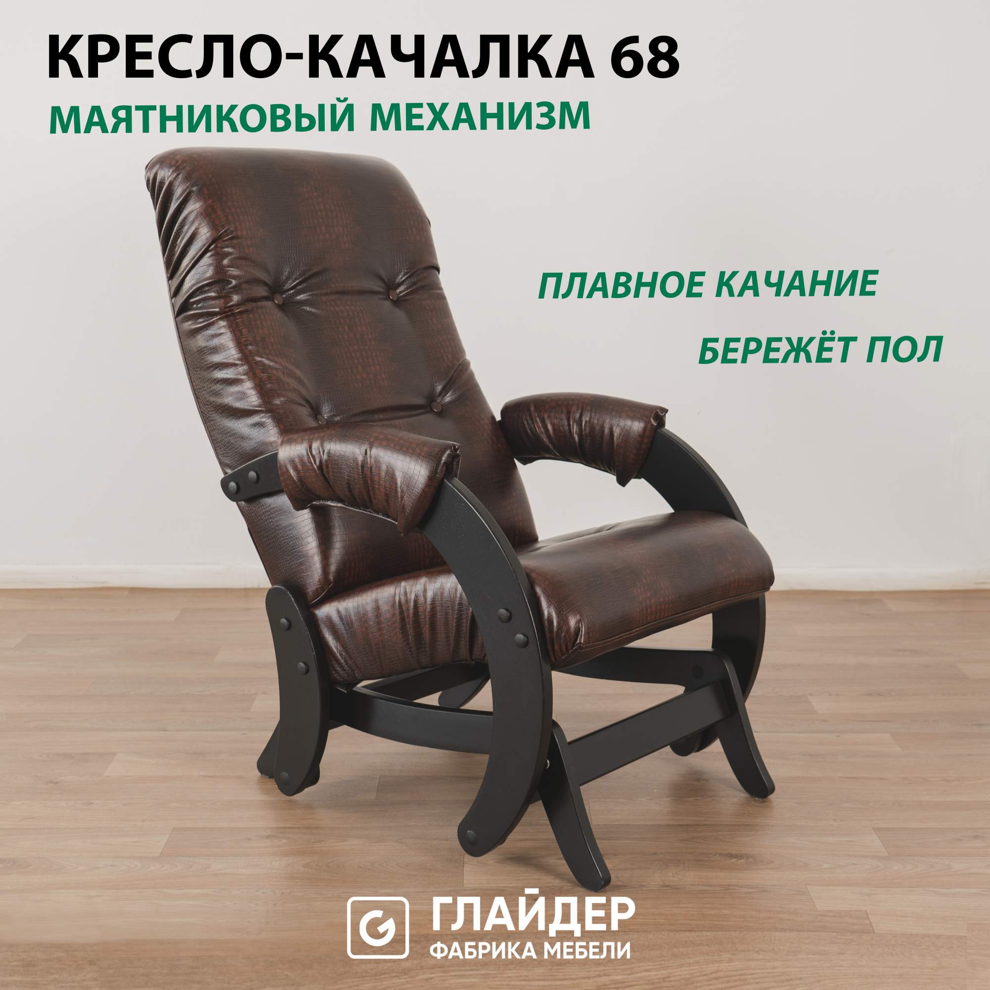 Кресло-качалка с маятниковым механизмом Glider 68, эко-кожа крокодил - купить в Glider, цена на Мегамаркет