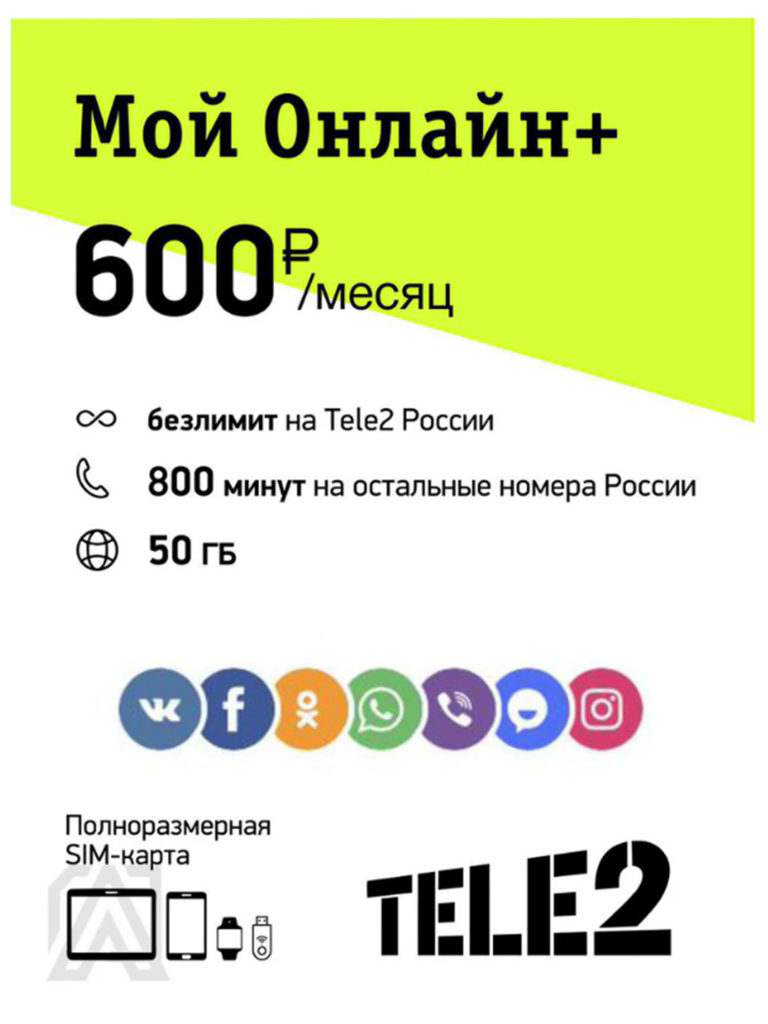 Сим-карта Tele 2 тариф Мой Онлайн + (Москва и МО) – купить в Москве, цены в  интернет-магазинах на Мегамаркет