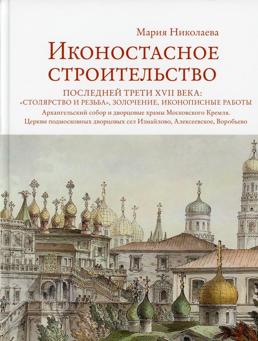 Иконостасное строительство последней трети XVII века: столярство и резьба…  – купить в Москве, цены в интернет-магазинах на Мегамаркет