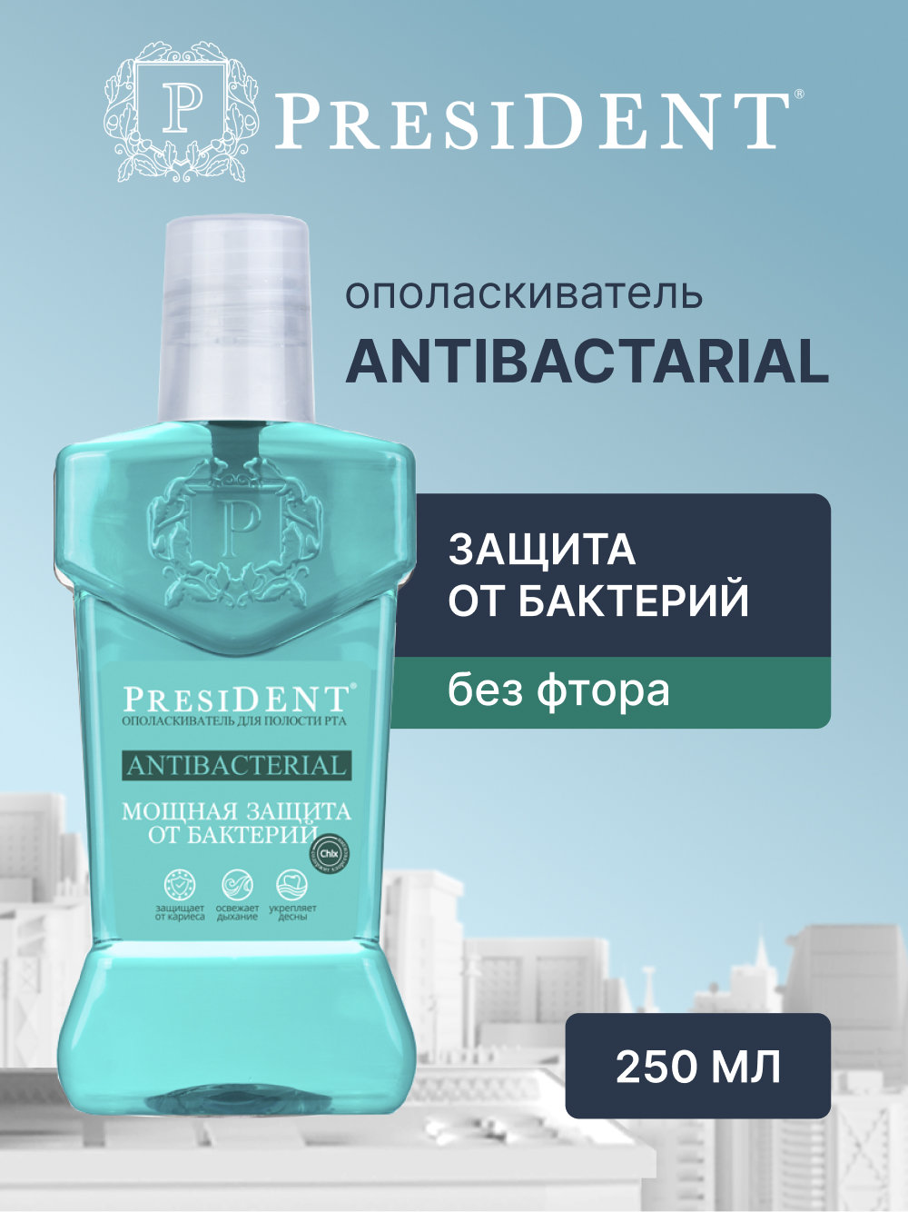 President antibacterial ополаскиватель